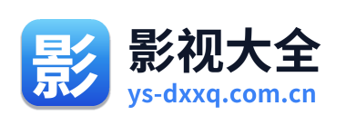 影视大全